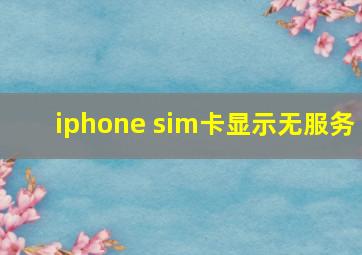 iphone sim卡显示无服务